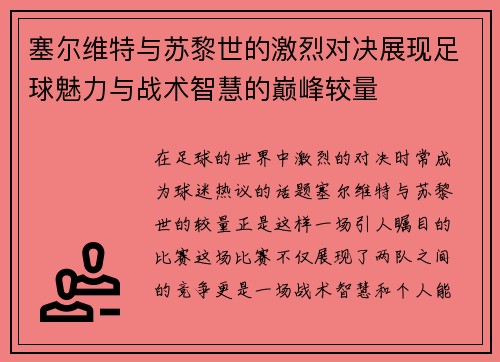 塞尔维特与苏黎世的激烈对决展现足球魅力与战术智慧的巅峰较量