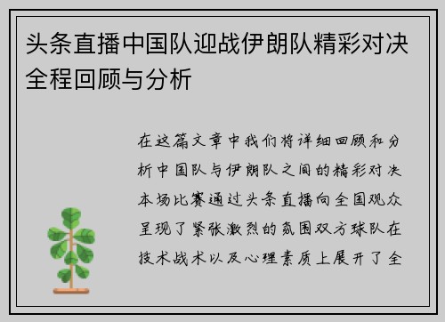 头条直播中国队迎战伊朗队精彩对决全程回顾与分析