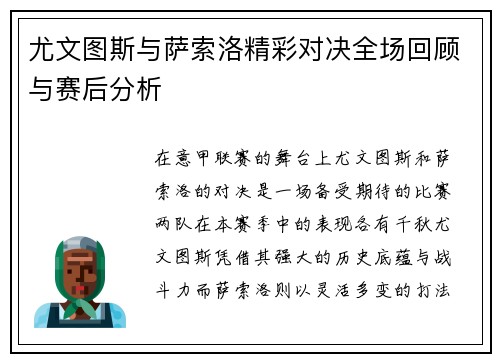 尤文图斯与萨索洛精彩对决全场回顾与赛后分析