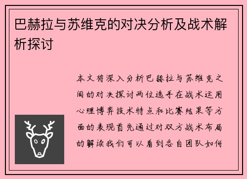 巴赫拉与苏维克的对决分析及战术解析探讨