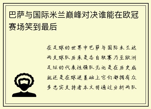 巴萨与国际米兰巅峰对决谁能在欧冠赛场笑到最后