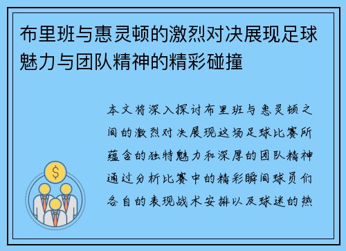 布里班与惠灵顿的激烈对决展现足球魅力与团队精神的精彩碰撞