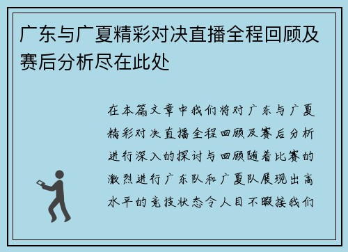 广东与广夏精彩对决直播全程回顾及赛后分析尽在此处