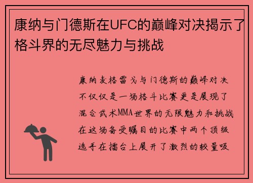 康纳与门德斯在UFC的巅峰对决揭示了格斗界的无尽魅力与挑战