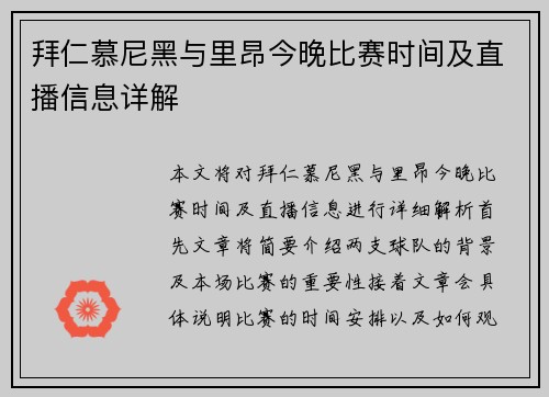 拜仁慕尼黑与里昂今晚比赛时间及直播信息详解