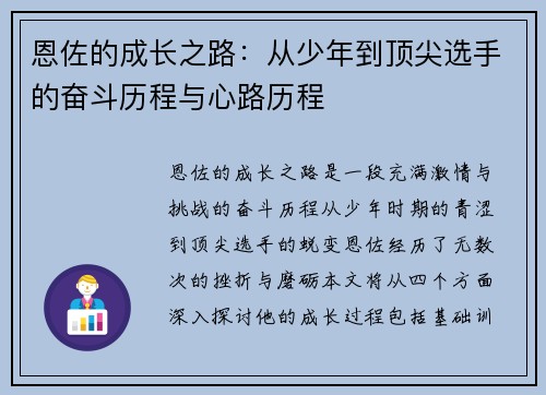 恩佐的成长之路：从少年到顶尖选手的奋斗历程与心路历程