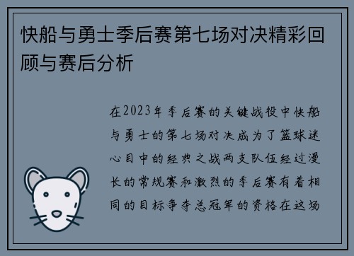 快船与勇士季后赛第七场对决精彩回顾与赛后分析