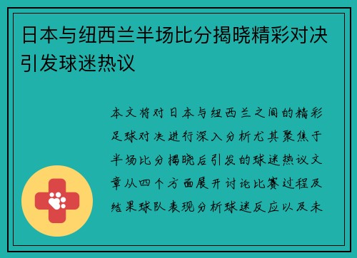 日本与纽西兰半场比分揭晓精彩对决引发球迷热议