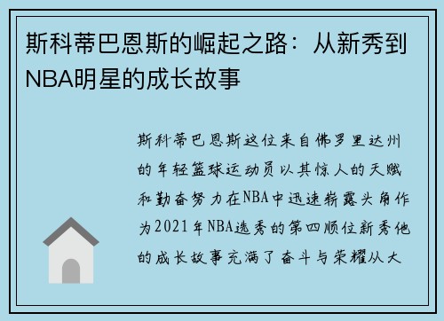 斯科蒂巴恩斯的崛起之路：从新秀到NBA明星的成长故事
