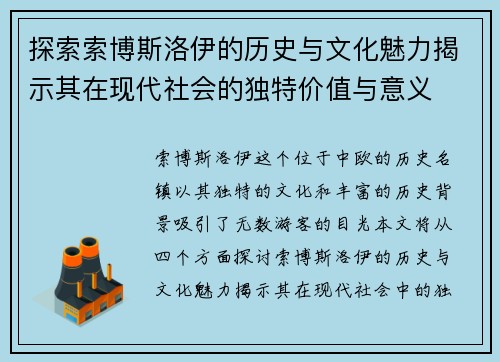 探索索博斯洛伊的历史与文化魅力揭示其在现代社会的独特价值与意义