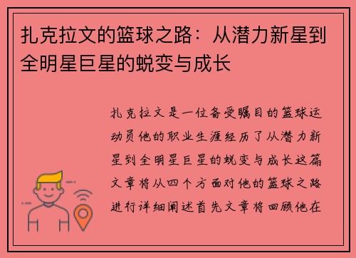 扎克拉文的篮球之路：从潜力新星到全明星巨星的蜕变与成长