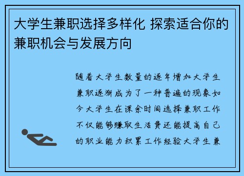 大学生兼职选择多样化 探索适合你的兼职机会与发展方向
