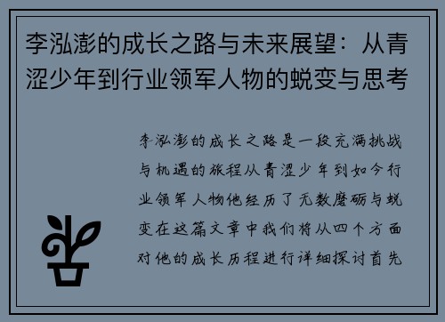 李泓澎的成长之路与未来展望：从青涩少年到行业领军人物的蜕变与思考
