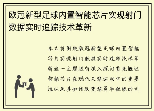 欧冠新型足球内置智能芯片实现射门数据实时追踪技术革新