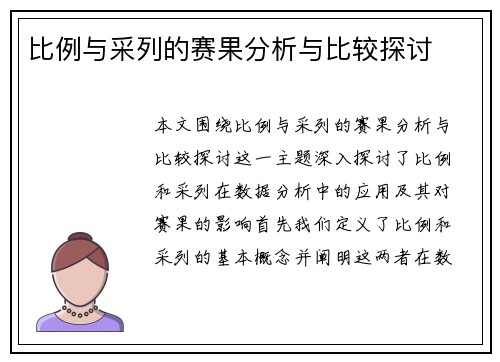 比例与采列的赛果分析与比较探讨