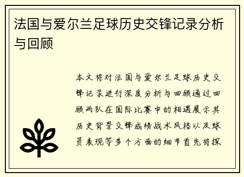 法国与爱尔兰足球历史交锋记录分析与回顾