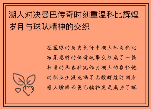 湖人对决曼巴传奇时刻重温科比辉煌岁月与球队精神的交织