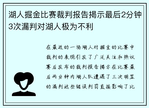 湖人掘金比赛裁判报告揭示最后2分钟3次漏判对湖人极为不利