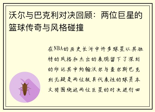 沃尔与巴克利对决回顾：两位巨星的篮球传奇与风格碰撞