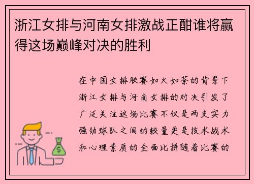 浙江女排与河南女排激战正酣谁将赢得这场巅峰对决的胜利