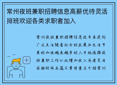 常州夜班兼职招聘信息高薪优待灵活排班欢迎各类求职者加入