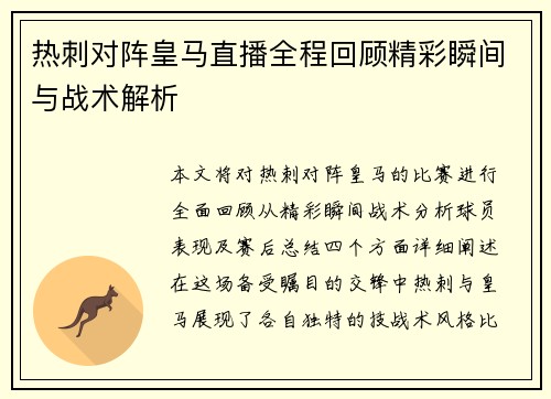 热刺对阵皇马直播全程回顾精彩瞬间与战术解析