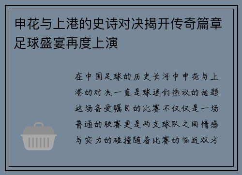 申花与上港的史诗对决揭开传奇篇章足球盛宴再度上演
