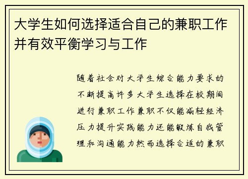 大学生如何选择适合自己的兼职工作并有效平衡学习与工作