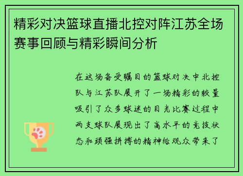 精彩对决篮球直播北控对阵江苏全场赛事回顾与精彩瞬间分析