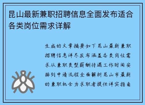 昆山最新兼职招聘信息全面发布适合各类岗位需求详解