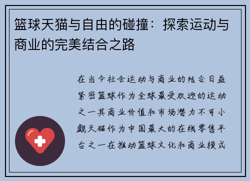 篮球天猫与自由的碰撞：探索运动与商业的完美结合之路