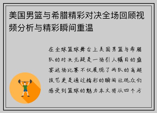 美国男篮与希腊精彩对决全场回顾视频分析与精彩瞬间重温