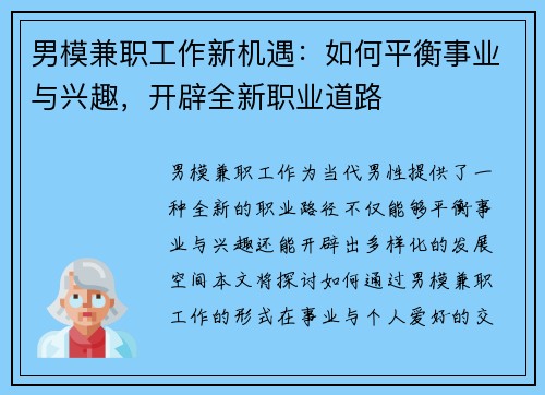 男模兼职工作新机遇：如何平衡事业与兴趣，开辟全新职业道路
