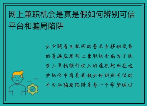 网上兼职机会是真是假如何辨别可信平台和骗局陷阱