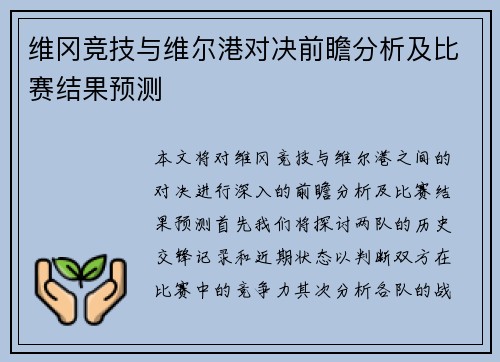维冈竞技与维尔港对决前瞻分析及比赛结果预测