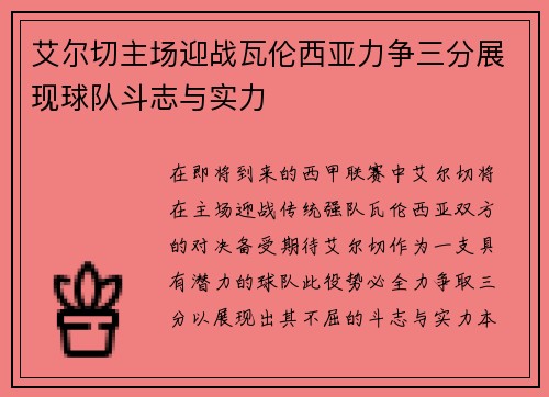 艾尔切主场迎战瓦伦西亚力争三分展现球队斗志与实力