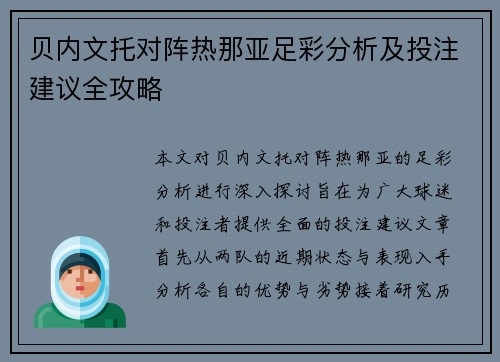 贝内文托对阵热那亚足彩分析及投注建议全攻略