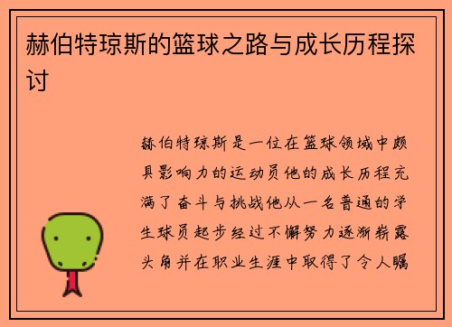 赫伯特琼斯的篮球之路与成长历程探讨