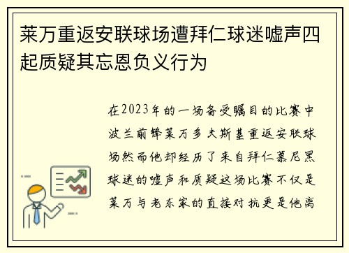 莱万重返安联球场遭拜仁球迷嘘声四起质疑其忘恩负义行为