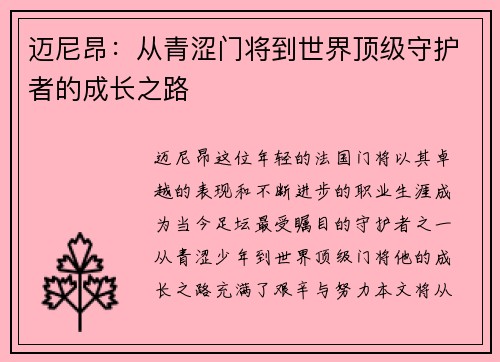 迈尼昂：从青涩门将到世界顶级守护者的成长之路