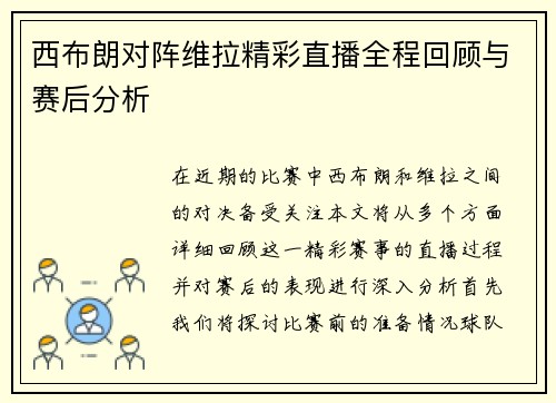 西布朗对阵维拉精彩直播全程回顾与赛后分析