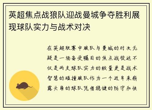 英超焦点战狼队迎战曼城争夺胜利展现球队实力与战术对决