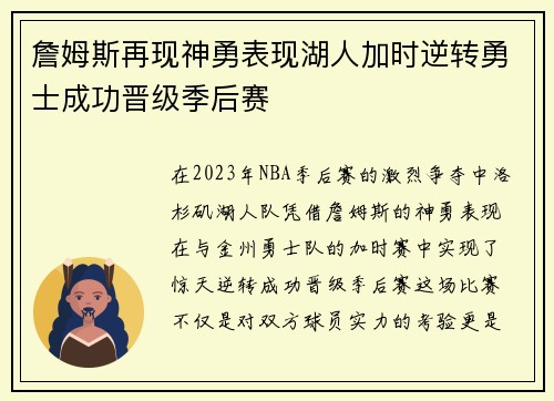 詹姆斯再现神勇表现湖人加时逆转勇士成功晋级季后赛