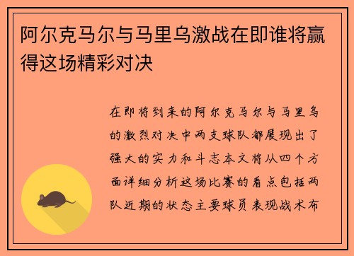 阿尔克马尔与马里乌激战在即谁将赢得这场精彩对决