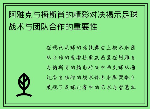 阿雅克与梅斯肖的精彩对决揭示足球战术与团队合作的重要性