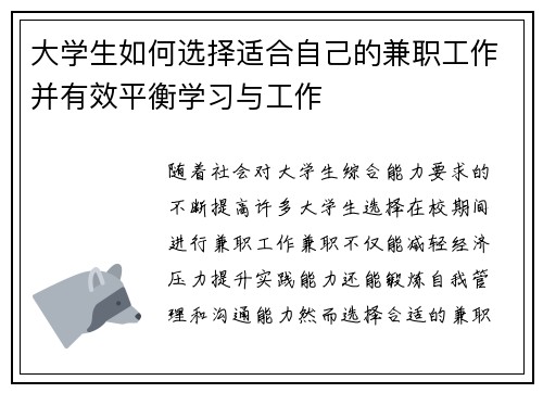 大学生如何选择适合自己的兼职工作并有效平衡学习与工作