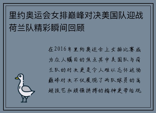 里约奥运会女排巅峰对决美国队迎战荷兰队精彩瞬间回顾