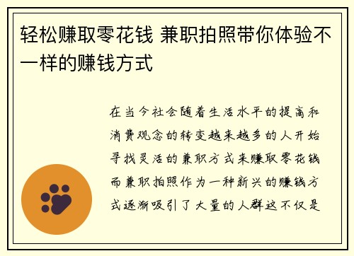 轻松赚取零花钱 兼职拍照带你体验不一样的赚钱方式