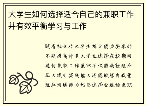 大学生如何选择适合自己的兼职工作并有效平衡学习与工作