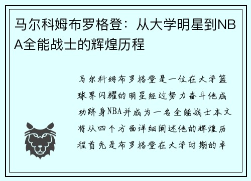 马尔科姆布罗格登：从大学明星到NBA全能战士的辉煌历程